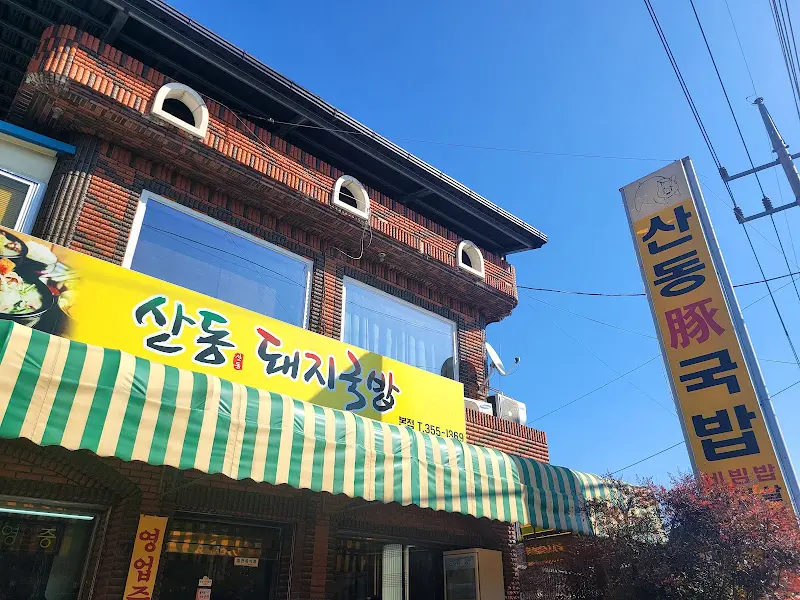 산동돼지국밥 외관