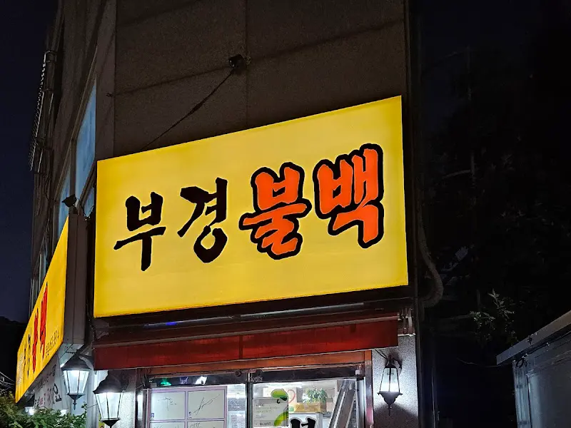 밤에 빛나는 부경불백 간판