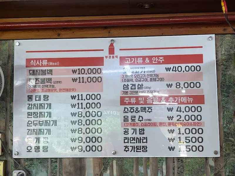 부경불백 메뉴판