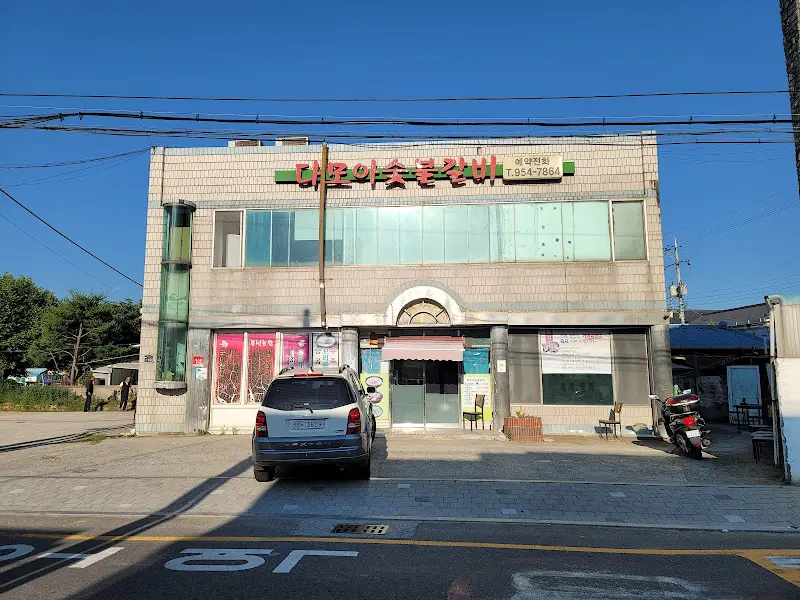 다모아숯불갈비 외관