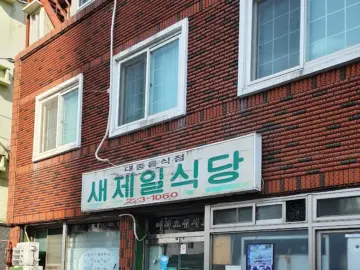 마산에서 맛보는 집밥의 감동, 새제일식당: 잃어버린 입맛 찾아주는 동네 맛집 기행