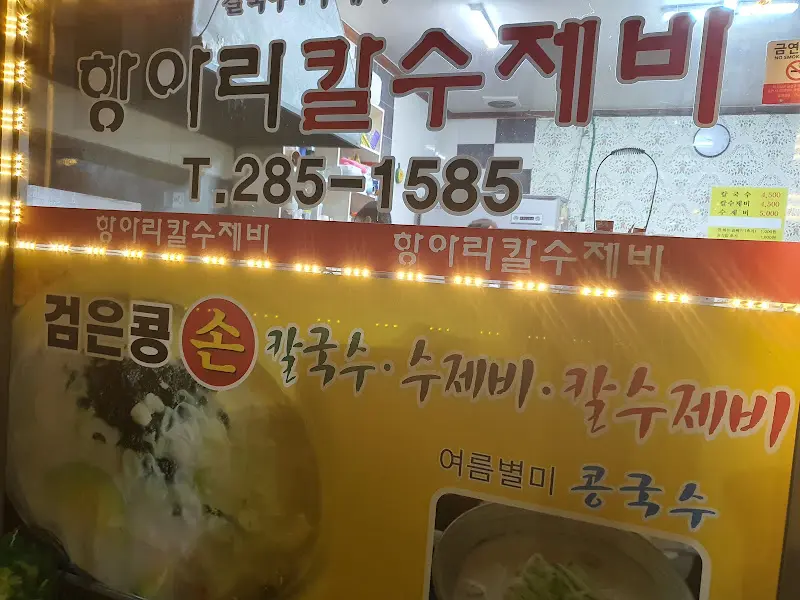 항아리 칼수제비 가게 외부 모습