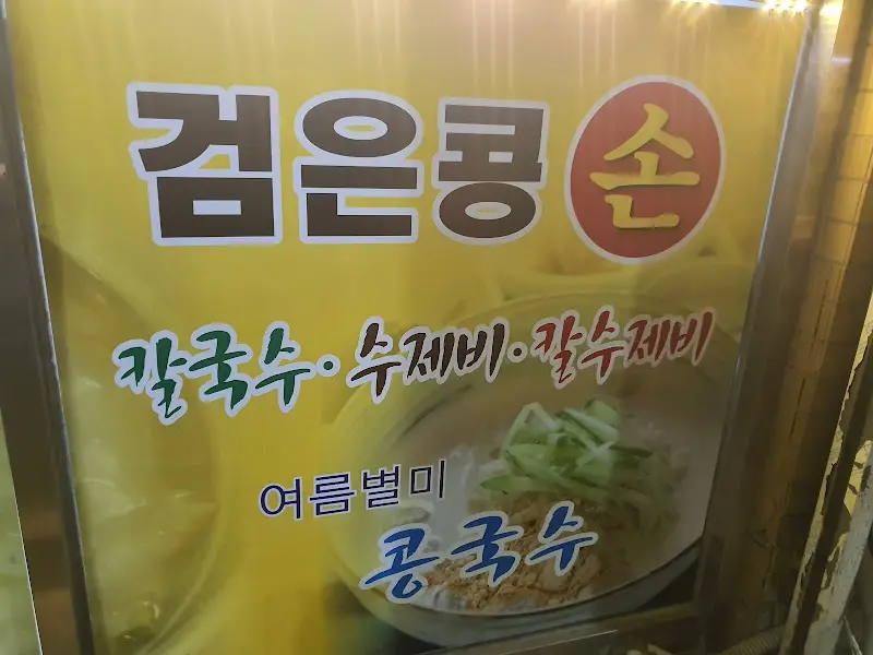 항아리 칼수제비 콩국수 메뉴 안내