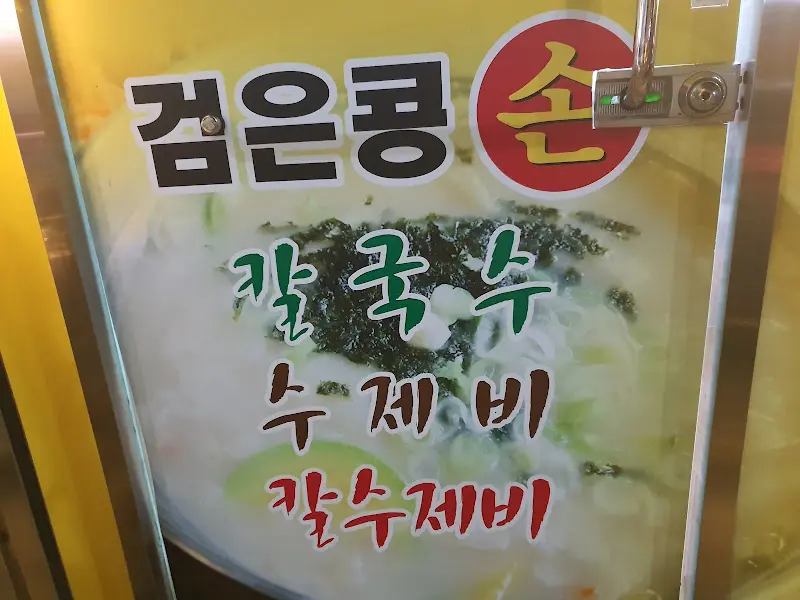 항아리 칼수제비 메뉴 안내
