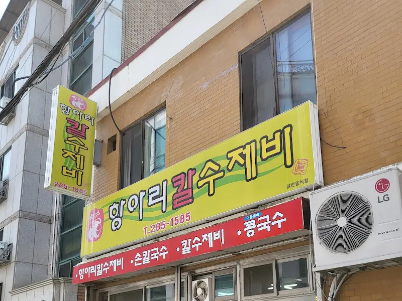 항아리 칼수제비