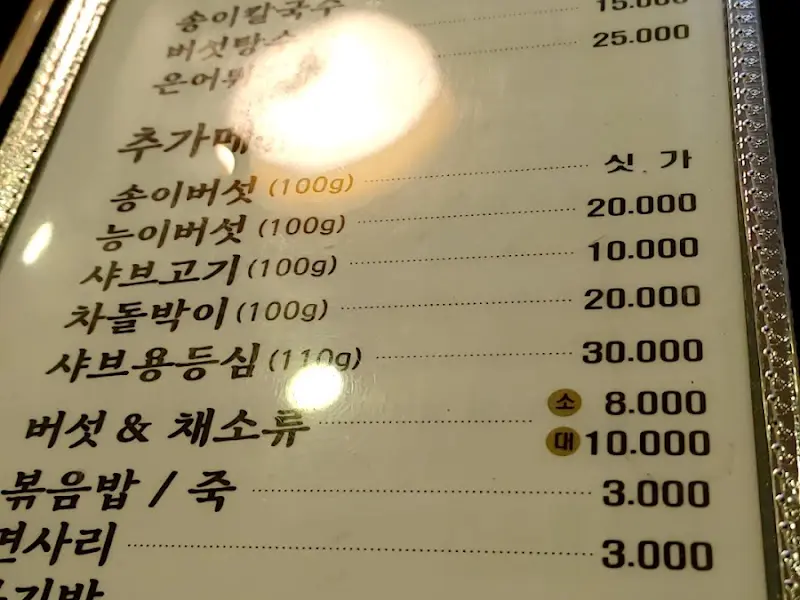 메뉴판 사진. 송이버섯전골, 능이버섯전골 등 다양한 버섯 요리가 적혀 있다.