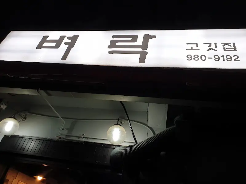 벼락고깃집 간판