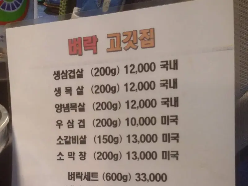 벼락고깃집 메뉴판