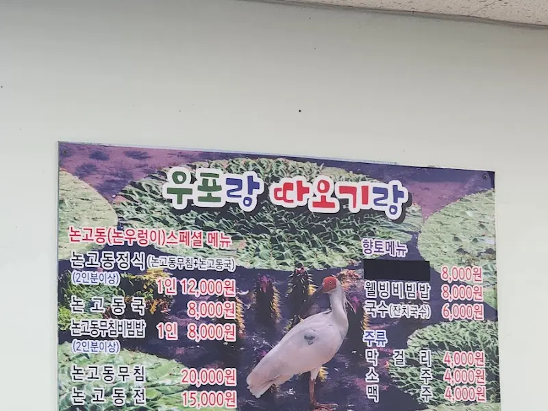 우포따오기랑 메뉴판