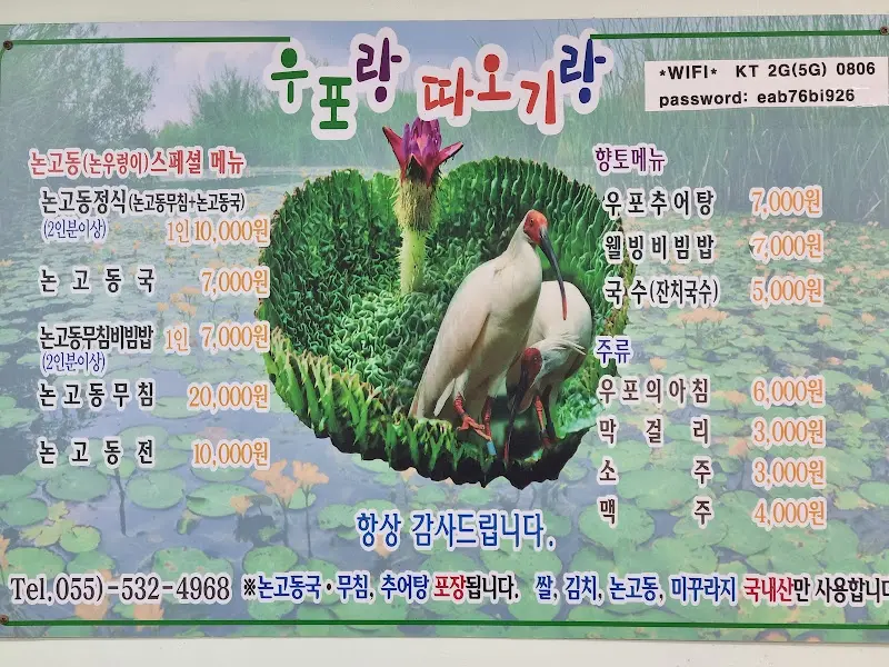 우포따오기랑 메뉴