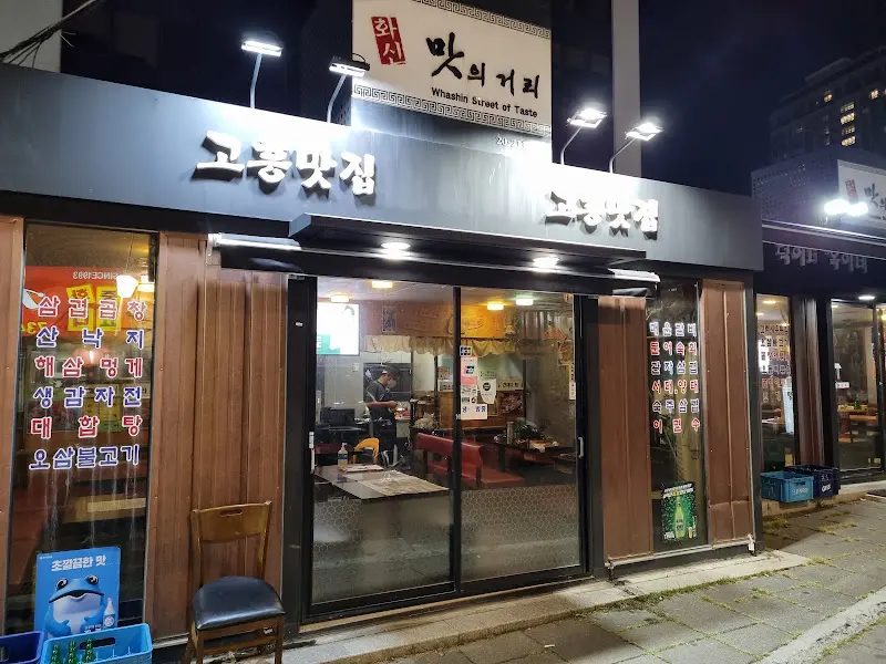 밤에 빛나는 고향맛집 간판