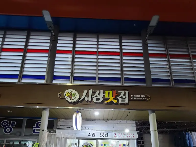 시장맛집 외부 간판