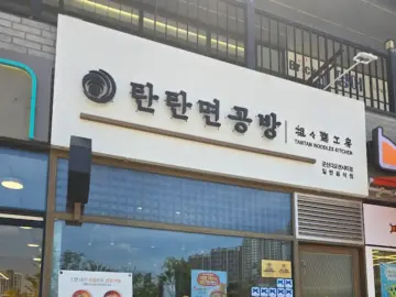 숨겨진 조촌동 보석, 군산 탄탄면공방에서 맛보는 인생 라멘 맛집