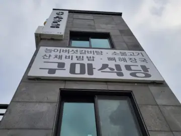 봉화 맛집, 국립백두대간수목원 구마식당! 산채비빔밥 한입에 반하다