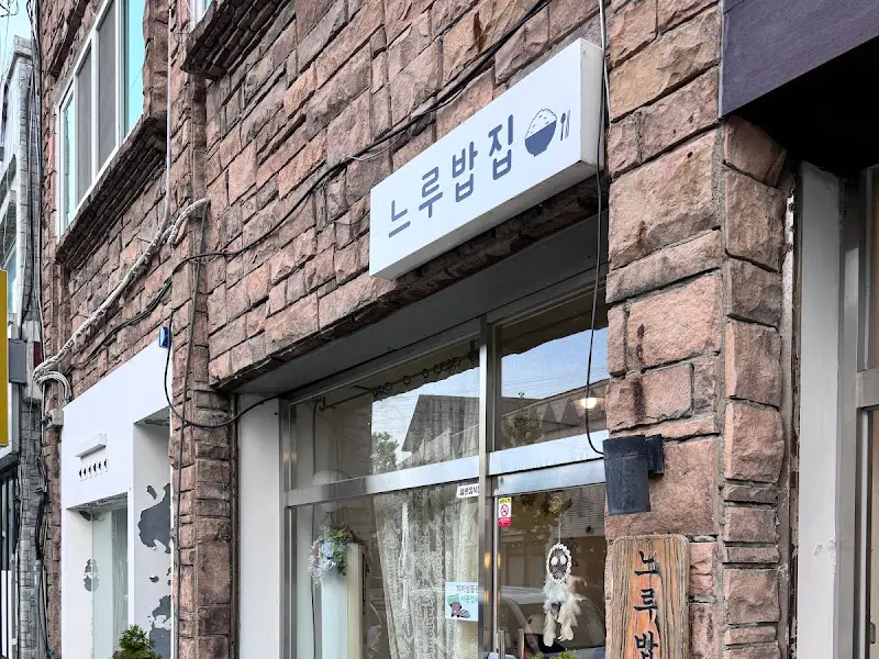 느루밥집 외관