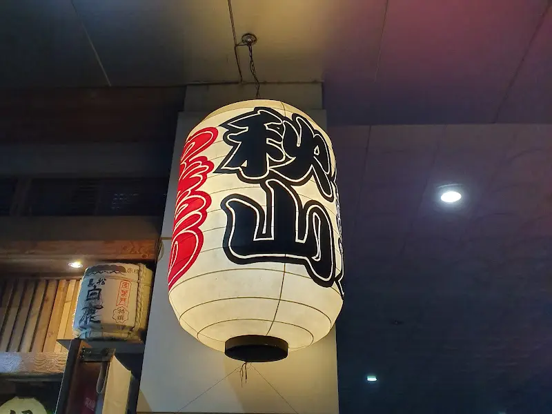 아키야마 외부 모습