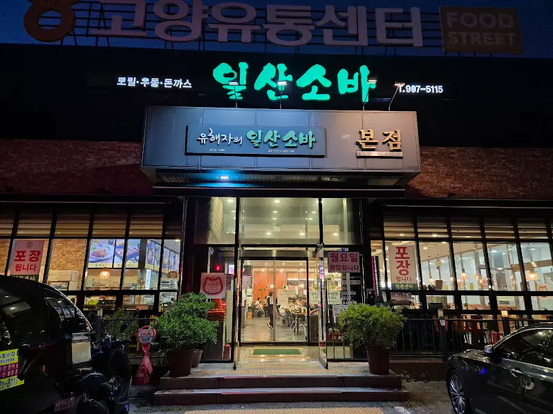 일산소바 외부 전경