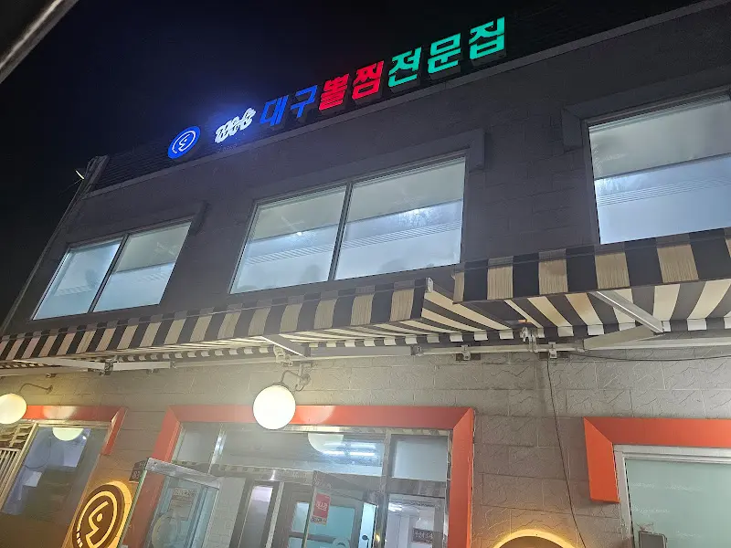 김유순 대구뽈찜 외부 전경
