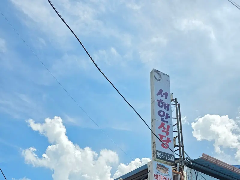 서해안 식당 간판