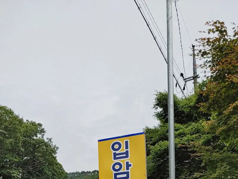 입암 안내판