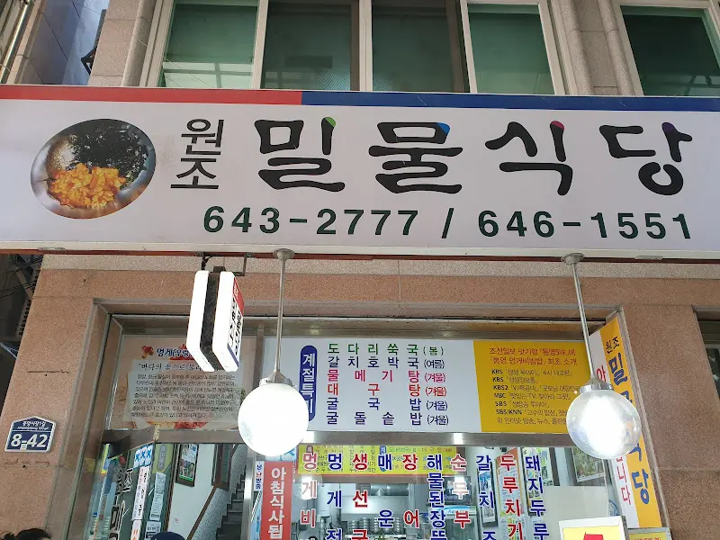 원조밀물식당 외부