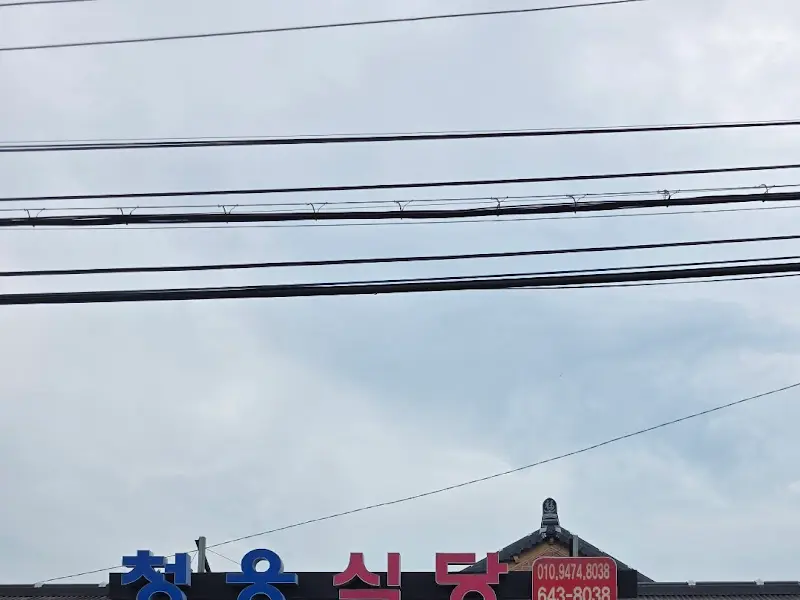 청웅식당 외부