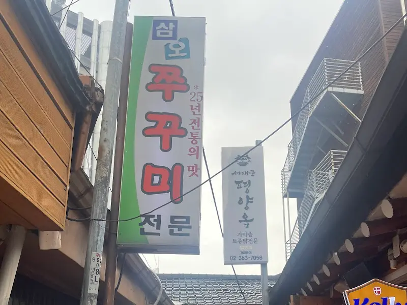 25년 전통 쭈꾸미 간판