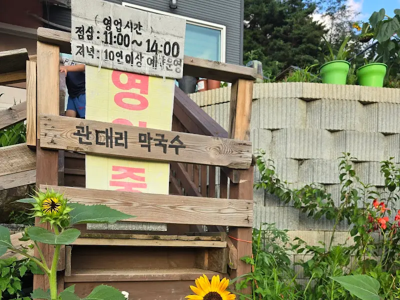 관대리 막국수 입구 간판