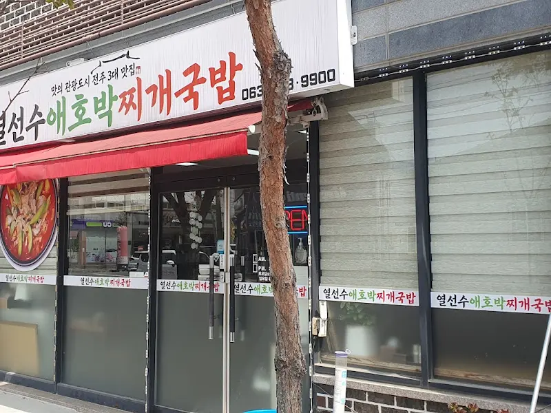 열선수애호박찌개국밥 가게 외관