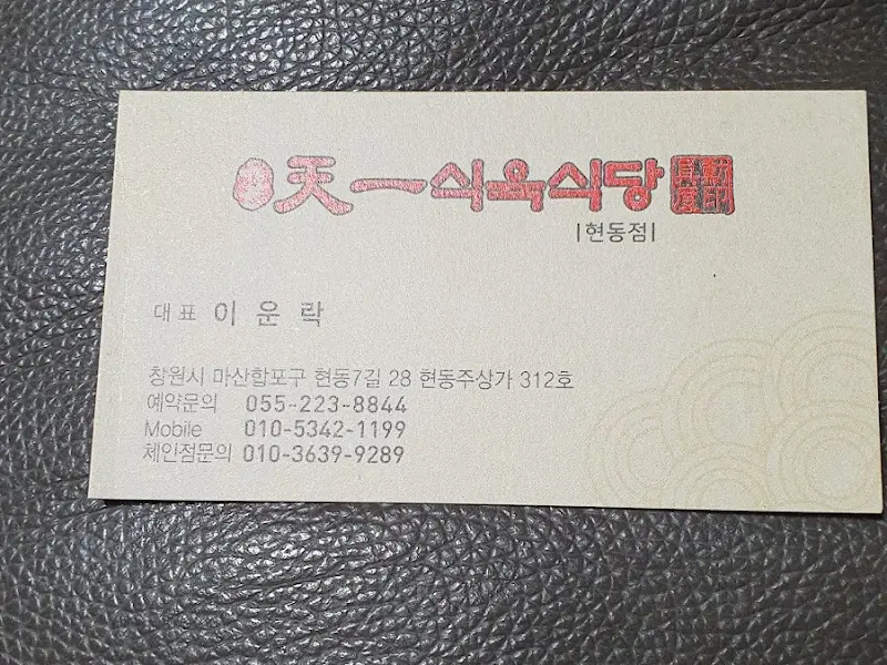천일식육식당 명함