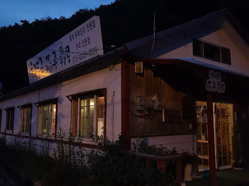 어둑한 저녁, 따뜻한 불빛이 새어 나오는 두근두근콩의 외관