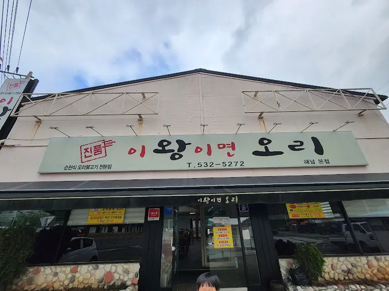 이왕이면 오리 식당 외관