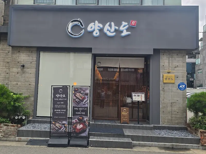 양산도 연희점 외관