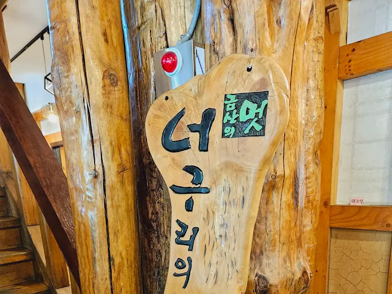 너구리의 피난처 안내판