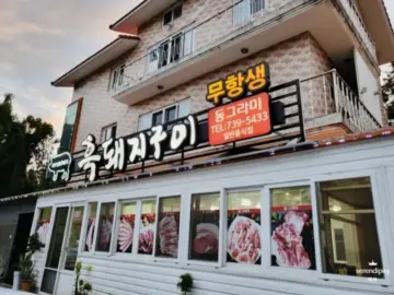 서귀포 향토 주민들의 숨겨진 보물, 동그라미에서 맛보는 추억의 돼지고기 맛집 순례