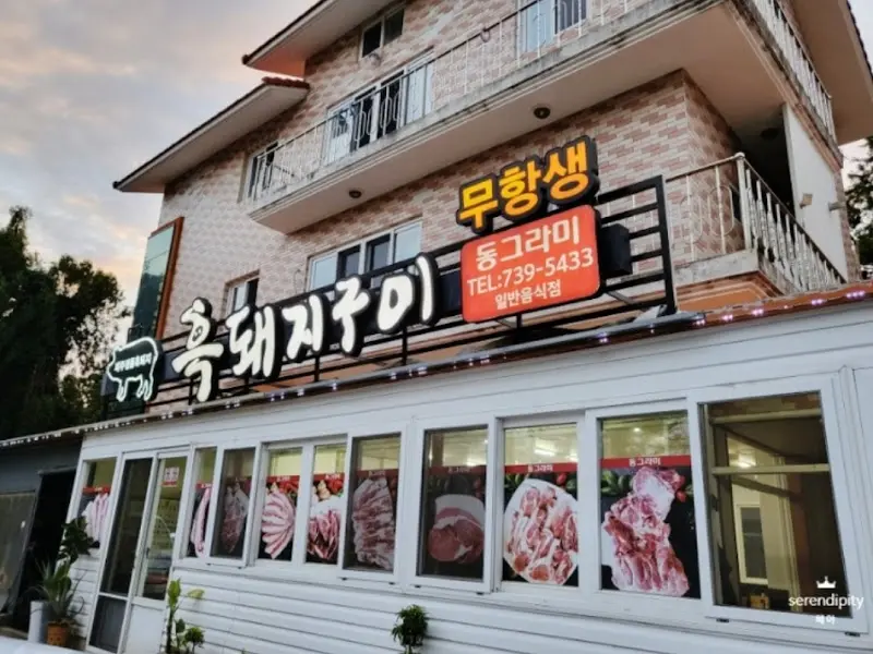 동그라미 식당 외부 전경