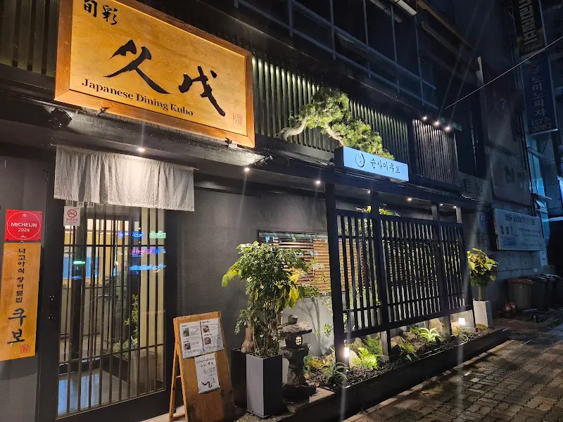 슌사이쿠보 외관