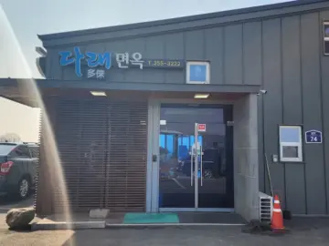 화성 외곽에서 만끽하는 뜻밖의 미식, 다래면옥: 잊을 수 없는 밀면 맛집 여정