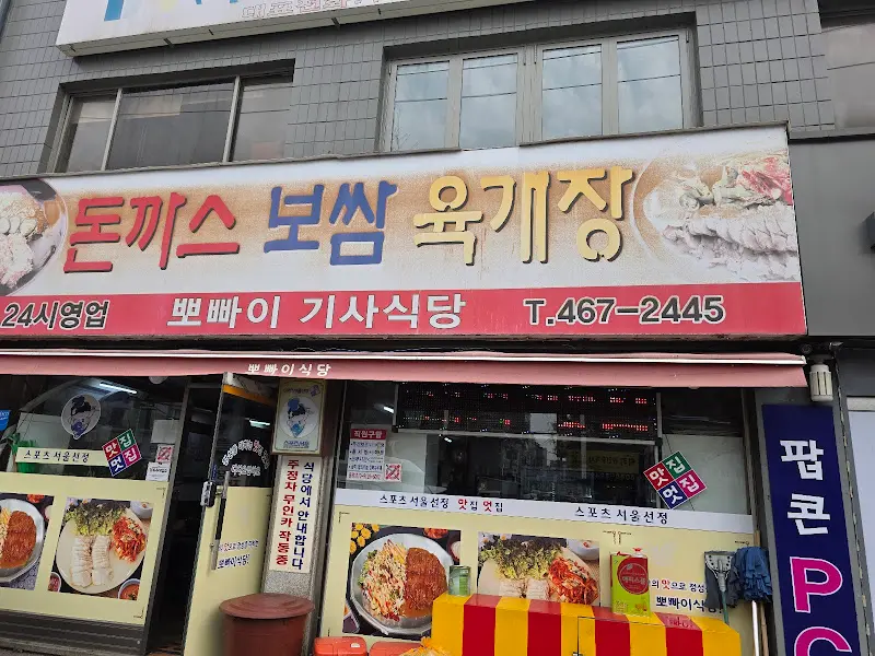뽀빠이 기사식당 외부 간판