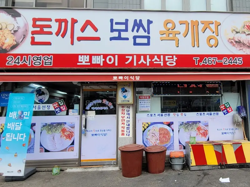 뽀빠이 기사식당 외부
