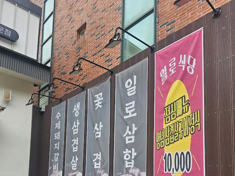 일로식당 외부 배너
