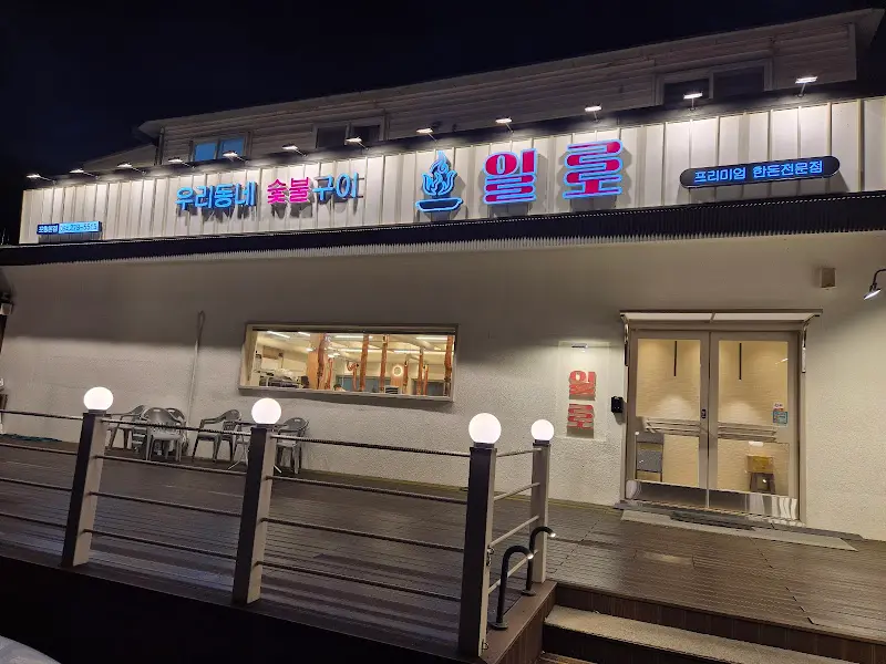 밤에 빛나는 일로식당