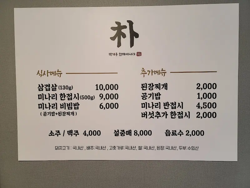박기홍 한재미나리 본점 메뉴판