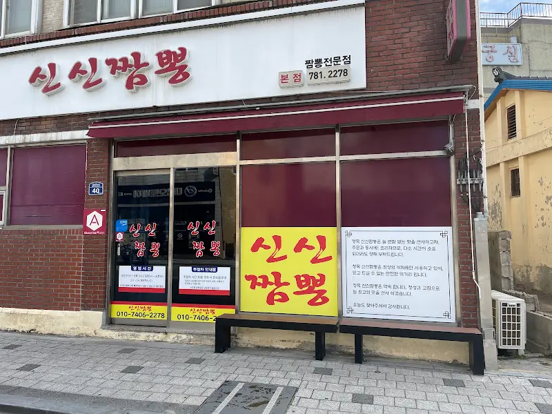 청목신신짬뽕 가게 외부 모습