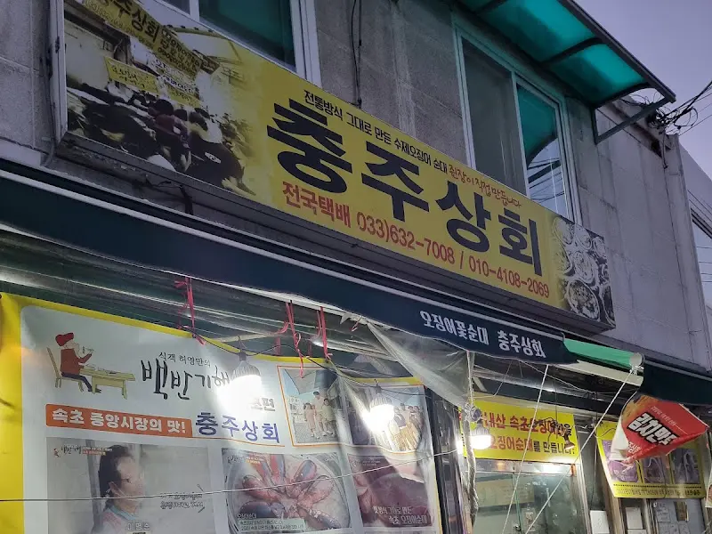 충주상회의 간판