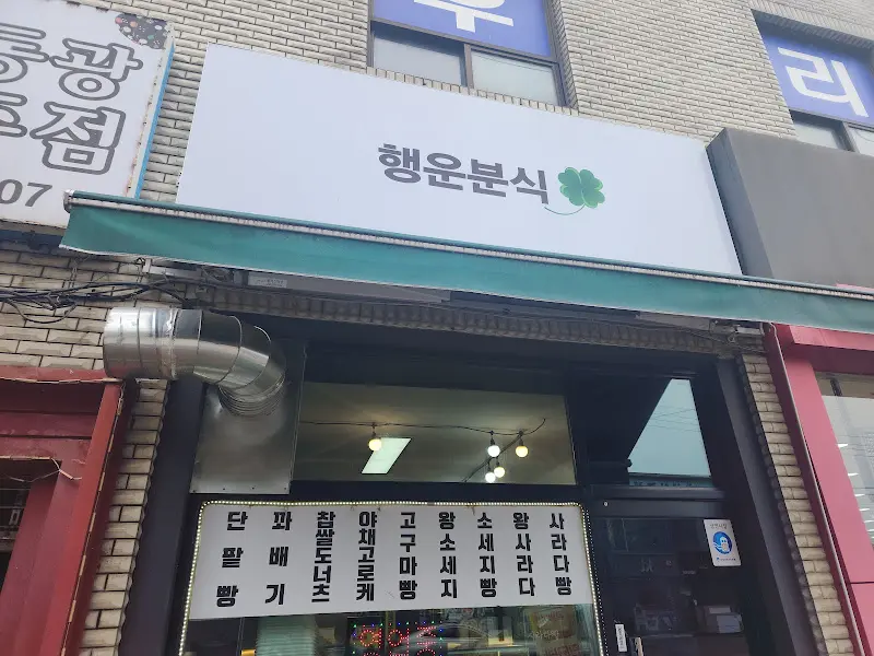 행운분식 외관