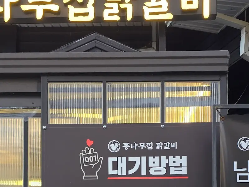 통나무집 닭갈비 대기방법 안내