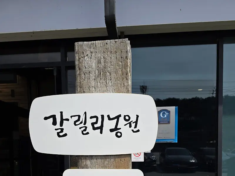 갈릴리농원 간판