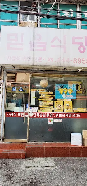 믿음식당 외부 모습