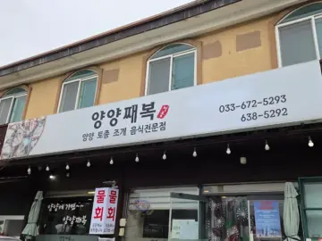 바다 내음 가득한 양양, 째복 요리 맛집에서 힙하게 Flex하는 식도락 여행